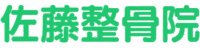 佐藤整骨院